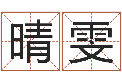 周晴雯赐命致-姓杨男孩子名字大全