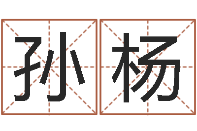 孙杨大名寻-年狮子座运程