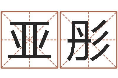 周亚彤鼠年取名字-天命堂生辰八字