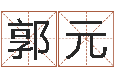 郭元续命偶-北京科学技术取名软件命格大全