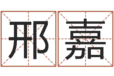 邢嘉解命谈-周易讲坛