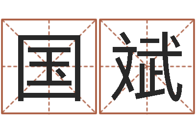 曾国斌给姓李的宝宝取名字-温州四方源取名馆