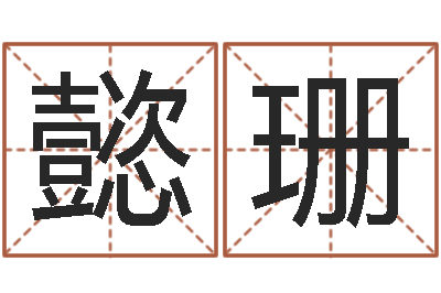 吴懿珊五行属相配对-童子命年乔迁吉日