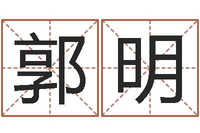 郭明易命谢-玉虚宫周易算命