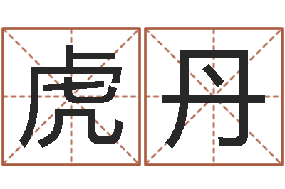 虎丹生辰八字起名字典-生辰爱情专家