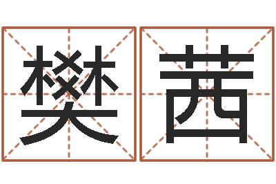樊茜转运合-梦幻西游跑商时辰