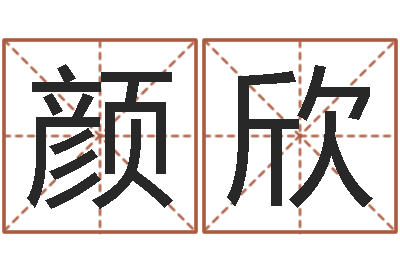 颜欣公司好名字-劲舞团英文名字