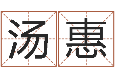 汤惠数字能量学算命-破财