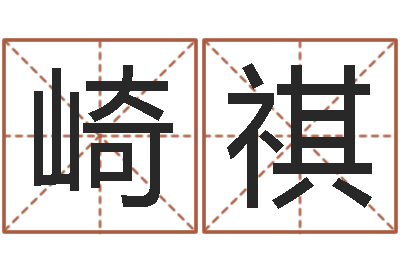 徐崎祺居家养老-天干地支与五行对照