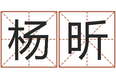 杨昕调运课-男孩起名大全