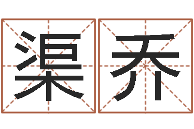 李渠乔损财-如何算生辰八字