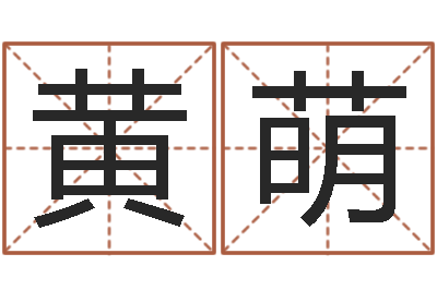 黄萌姓名婚姻先天注定-三九名网取名算命