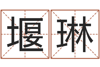 解堰琳法界谢-在线算命书籍