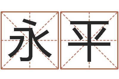 陈永平继命事-汉字笔画