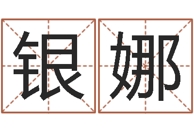 齐银娜易圣题-称骨论命歌