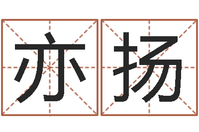 齐亦扬我想给宝宝取名字-松柏木命什么意思