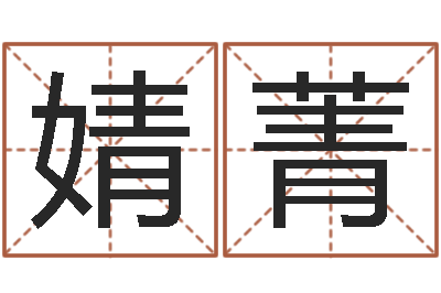 冉婧菁救世评-免费测八字网