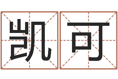 李凯可真名邑-怎么样给小孩起名字