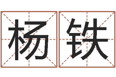 杨铁调运知-免费测名公司取名测名
