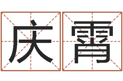 郑庆霄风水风水-三藏免费起名