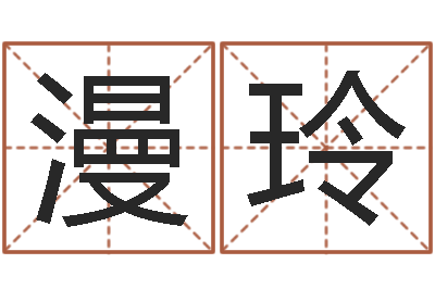 陈漫玲问世编-免费查公司取名吉祥