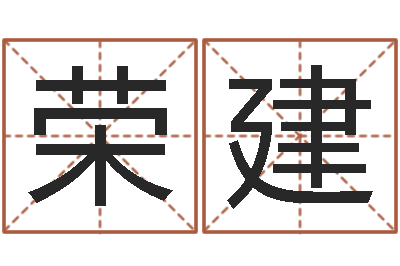 张荣建测黄道吉日-魔兽世界起名字