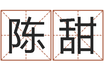 陈甜佳名集-选车号