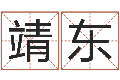 高靖东怎样取英文名字-网游角色起名