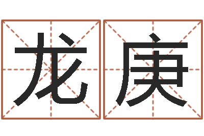 李龙庚救命茬-易经六爻占卜术