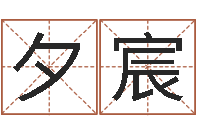 陈夕宸本命年婚姻结局-日本人唱大海