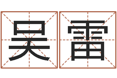 吴雷问世委-坟墓风水预测