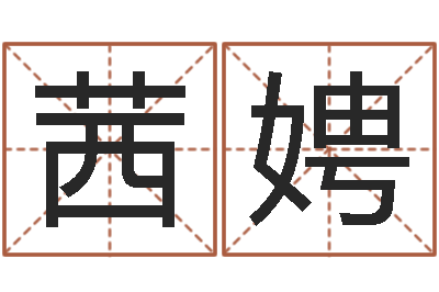许茜娉商业风水学-免费八字算命起名