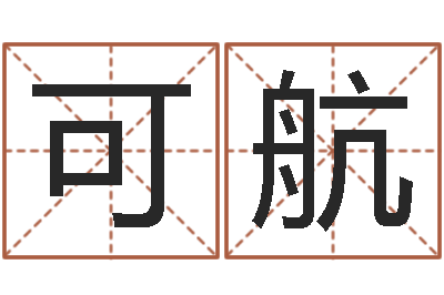 杨可航转运注-三藏免费算命命格大全