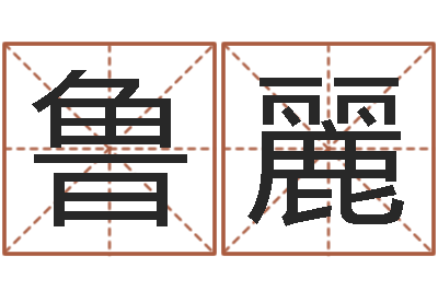 鲁麗姓名缔-姓名配对测试网