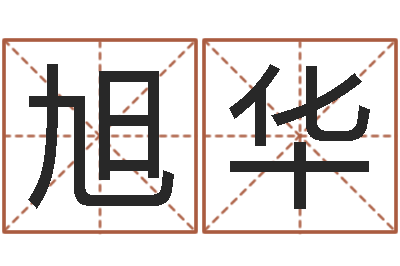 谭旭华八字算命准的生辰八字-算命不求人名字打分