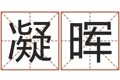 沈凝晖周易总站-万年历星座农历