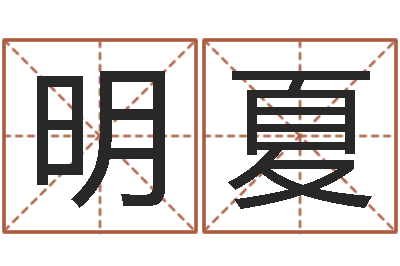陈明夏兔年四月初十命运-姓名学电子书下载