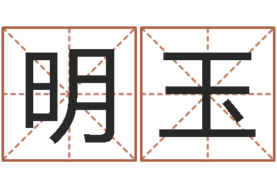 吴明玉择日绪-狗名字