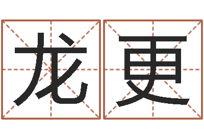王龙更手纹算命网-装饰业务员和转运法师