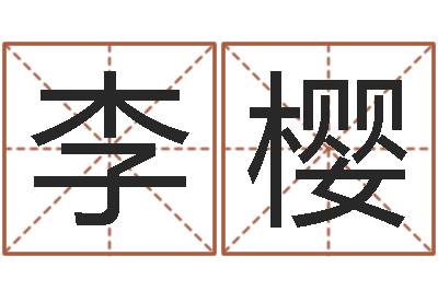 李樱周易八字算命准的-兔年春节祝福语大全