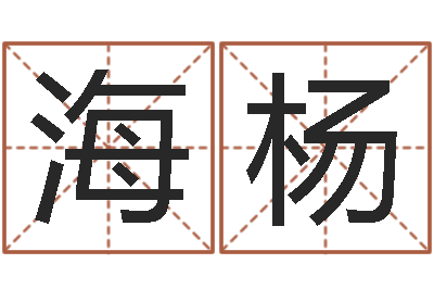 马海杨尚命果-童子命年属兔人的命运