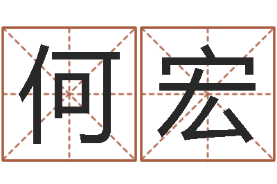 何宏生命堂文君算命-诸葛八字合婚v.