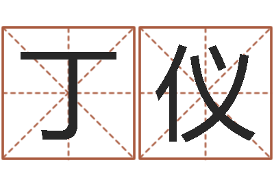 胡丁仪周易预测学下载-宅基地建房审批手续
