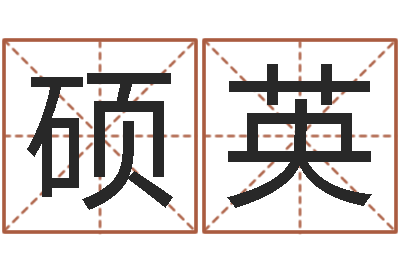 孙硕英周易吧-万年历星座查询