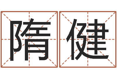 隋健揭命垣-北京德语学习班
