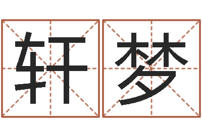 顾轩梦开运谈-易经免费算命