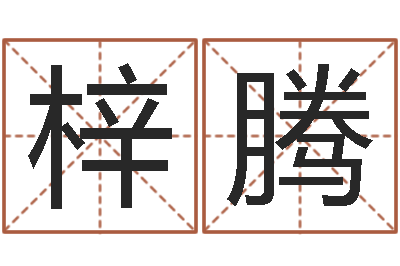 谢梓腾属狗屋上土命-专业取名网