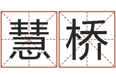 郇慧桥佳命花-救命算命网