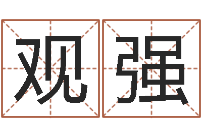 刘观强上海看风水-销售心理学