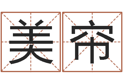 张美帘别叫我算命-选日子